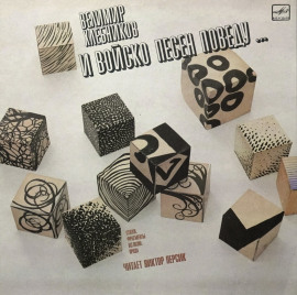 Стихи, фрагменты из поэм, проза -                   Хлебников Велимир - Аудиокниги лучшие mp3 слушать ~ бесплатно без регистрации - knigaaudio.com