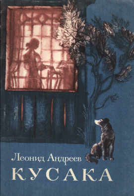 Кусака - Леонид Андреев - Аудиокниги лучшие mp3 слушать ~ бесплатно без регистрации - knigaaudio.com