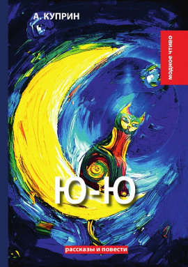 Ю-ю - Александр Куприн - Аудиокниги лучшие mp3 слушать ~ бесплатно без регистрации - knigaaudio.com