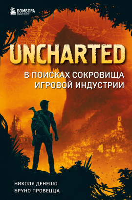Uncharted. В поисках сокровища игровой индустрии -                   Николя Денешо - Аудиокниги лучшие mp3 слушать ~ бесплатно без регистрации - knigaaudio.com