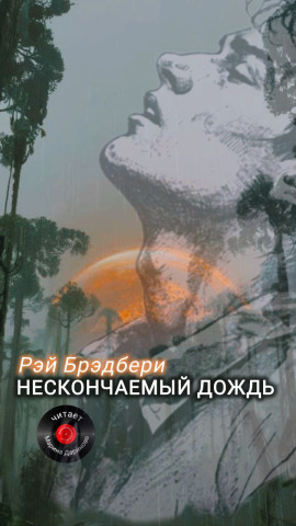 Нескончаемый дождь - Рэй Брэдбери - Аудиокниги лучшие mp3 слушать ~ бесплатно без регистрации - knigaaudio.com