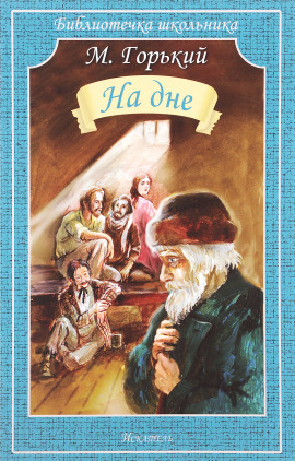 На дне - Максим Горький - Аудиокниги лучшие mp3 слушать ~ бесплатно без регистрации - knigaaudio.com