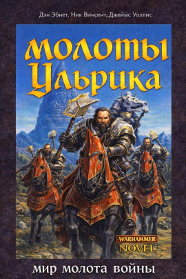 Молоты Ульрика - Дэн Абнетт - Аудиокниги лучшие mp3 слушать ~ бесплатно без регистрации - knigaaudio.com