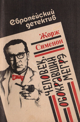 Человек, обокравший Мегрэ - Жорж Сименон - Аудиокниги лучшие mp3 слушать ~ бесплатно без регистрации - knigaaudio.com