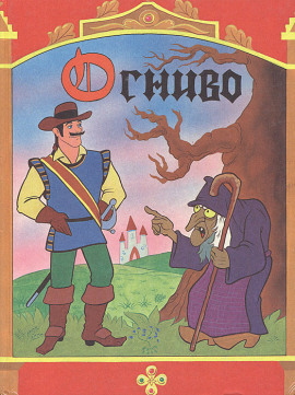 Огниво - Ганс Андерсен - Аудиокниги лучшие mp3 слушать ~ бесплатно без регистрации - knigaaudio.com