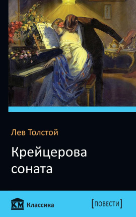 Крейцерова соната - Лев Толстой - Аудиокниги лучшие mp3 слушать ~ бесплатно без регистрации - knigaaudio.com