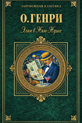 Элси в Нью-Йорке - Генри О. - Аудиокниги лучшие mp3 слушать ~ бесплатно без регистрации - knigaaudio.com