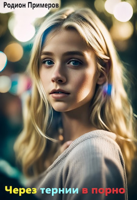 Через тернии в порно - Автор неизвестен - Аудиокниги лучшие mp3 слушать ~ бесплатно без регистрации - knigaaudio.com