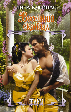 Весенний скандал -                   Лиза Клейпас - Аудиокниги лучшие mp3 слушать ~ бесплатно без регистрации - knigaaudio.com