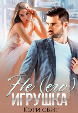 Не (его) игрушка -                   Кэти Свит - Аудиокниги лучшие mp3 слушать ~ бесплатно без регистрации - knigaaudio.com
