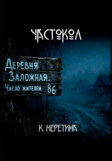 Частокол - Автор неизвестен - Аудиокниги лучшие mp3 слушать ~ бесплатно без регистрации - knigaaudio.com