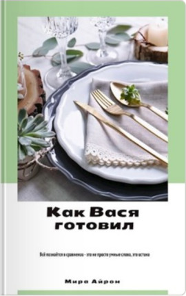 Как Вася готовил -                   Мира Айрон - Аудиокниги лучшие mp3 слушать ~ бесплатно без регистрации - knigaaudio.com