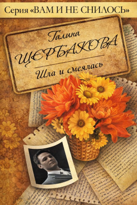 Шла и смеялась, шла и смеялась - Галина Щербакова - Аудиокниги лучшие mp3 слушать ~ бесплатно без регистрации - knigaaudio.com