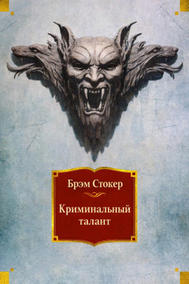 Криминальный талант - Брэм Стокер - Аудиокниги лучшие mp3 слушать ~ бесплатно без регистрации - knigaaudio.com