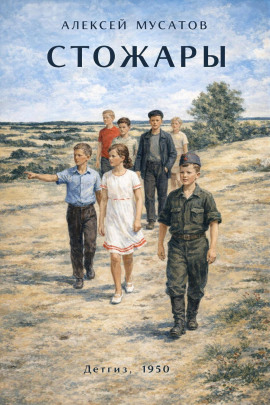 Стожары - Алексей Мусатов - Аудиокниги лучшие mp3 слушать ~ бесплатно без регистрации - knigaaudio.com