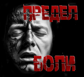 Предел боли - Пучок Перцепций - Аудиокниги лучшие mp3 слушать ~ бесплатно без регистрации - knigaaudio.com