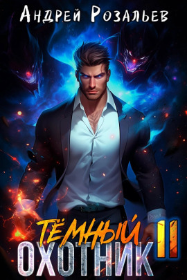 Тёмный охотник 11 -                   Андрей Розальев - Аудиокниги лучшие mp3 слушать ~ бесплатно без регистрации - knigaaudio.com