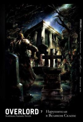 Нарушители в Великом Склепе - Куганэ Маруяма - Аудиокниги лучшие mp3 слушать ~ бесплатно без регистрации - knigaaudio.com