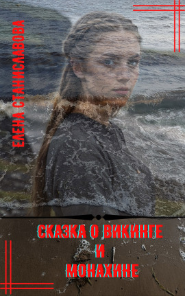 Сказка о викинге и монахине - Автор неизвестен - Аудиокниги лучшие mp3 слушать ~ бесплатно без регистрации - knigaaudio.com