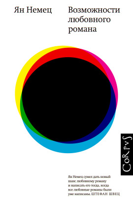 Возможности любовного романа -                   Немец Ян - Аудиокниги лучшие mp3 слушать ~ бесплатно без регистрации - knigaaudio.com