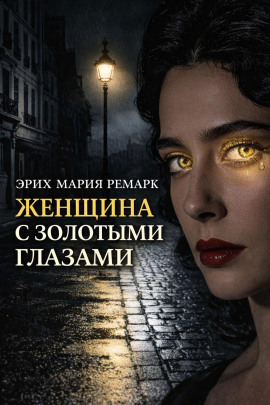 Женщина с золотыми глазами - Эрих Мария Ремарк - Аудиокниги лучшие mp3 слушать ~ бесплатно без регистрации - knigaaudio.com