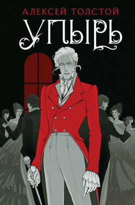 Упырь - Алексей Константинович Толстой - Аудиокниги лучшие mp3 слушать ~ бесплатно без регистрации - knigaaudio.com