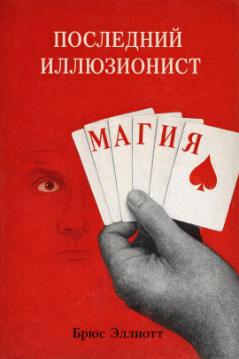 Последний иллюзионист -                   Брюс Эллиотт - Аудиокниги лучшие mp3 слушать ~ бесплатно без регистрации - knigaaudio.com