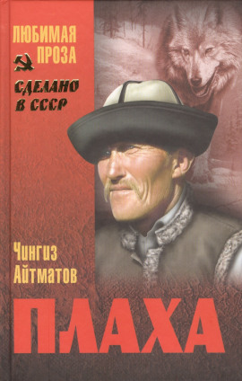 Плаха - Чингиз Айтматов - Аудиокниги лучшие mp3 слушать ~ бесплатно без регистрации - knigaaudio.com