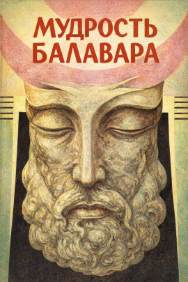 Балавариани. Мудрость Балавара - Автор неизвестен - Аудиокниги лучшие mp3 слушать ~ бесплатно без регистрации - knigaaudio.com