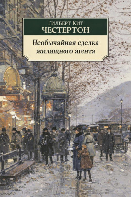 Необычайная сделка жилищного агента - Гилберт Кит Честертон - Аудиокниги лучшие mp3 слушать ~ бесплатно без регистрации - knigaaudio.com