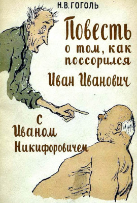 Повесть о том, как поссорился Иван Иванович с Иваном Никифоровичем - Николай Гоголь - Аудиокниги лучшие mp3 слушать ~ бесплатно без регистрации - knigaaudio.com