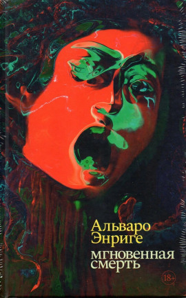 Мгновенная смерть -                   Альваро Энриге - Аудиокниги лучшие mp3 слушать ~ бесплатно без регистрации - knigaaudio.com