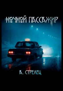 Ночной пассажир - Артём Стрелец - Аудиокниги лучшие mp3 слушать ~ бесплатно без регистрации - knigaaudio.com