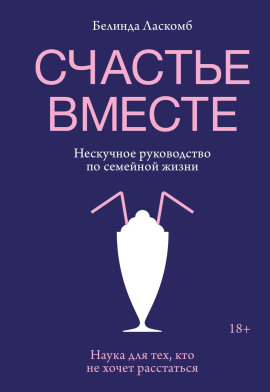 Счастье вместе. Нескучное руководство по семейной жизни -                   Белинда Ласкомб - Аудиокниги лучшие mp3 слушать ~ бесплатно без регистрации - knigaaudio.com