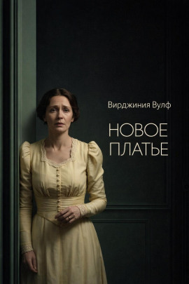 Новое платье - Вирджиния Вулф - Аудиокниги лучшие mp3 слушать ~ бесплатно без регистрации - knigaaudio.com