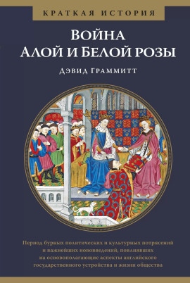 Война Алой и Белой розы -                   Дэвид Граммитт - Аудиокниги лучшие mp3 слушать ~ бесплатно без регистрации - knigaaudio.com