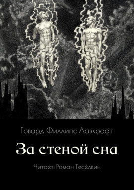 За стеной сна - Говард Лавкрафт - Аудиокниги лучшие mp3 слушать ~ бесплатно без регистрации - knigaaudio.com