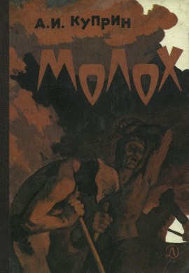 Молох - Александр Куприн - Аудиокниги лучшие mp3 слушать ~ бесплатно без регистрации - knigaaudio.com