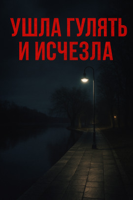 Ушла гулять и исчезла - Автор неизвестен - Аудиокниги лучшие mp3 слушать ~ бесплатно без регистрации - knigaaudio.com
