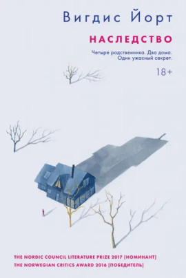 Наследство - Вигдис Йорт - Аудиокниги лучшие mp3 слушать ~ бесплатно без регистрации - knigaaudio.com