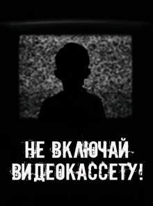 Не включай видеокассету! - Автор неизвестен - Аудиокниги лучшие mp3 слушать ~ бесплатно без регистрации - knigaaudio.com