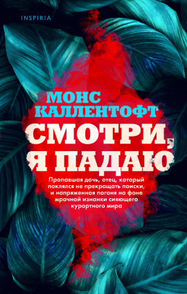 Смотри, я падаю -                   Монс Каллентофт - Аудиокниги лучшие mp3 слушать ~ бесплатно без регистрации - knigaaudio.com