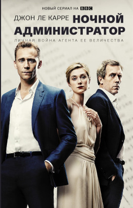 Ночной администратор - Джон Ле Карре - Аудиокниги лучшие mp3 слушать ~ бесплатно без регистрации - knigaaudio.com