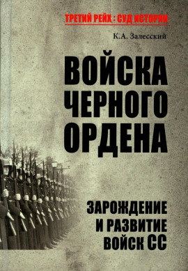 Войска Черного ордена. Зарождение и развитие войск СС -                   Константин Залесский - Аудиокниги лучшие mp3 слушать ~ бесплатно без регистрации - knigaaudio.com
