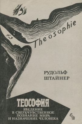 Теософия. Введение в сверхчувственное познание и назначение человека. -                   Рудольф Штайнер - Аудиокниги лучшие mp3 слушать ~ бесплатно без регистрации - knigaaudio.com