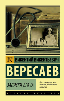 Записки врача. Поветрие - Викентий Вересаев - Аудиокниги лучшие mp3 слушать ~ бесплатно без регистрации - knigaaudio.com