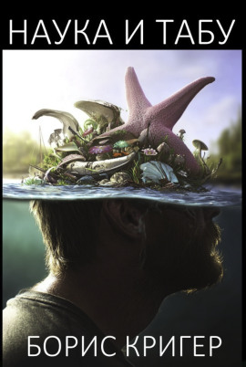 Наука и табу - Автор неизвестен - Аудиокниги лучшие mp3 слушать ~ бесплатно без регистрации - knigaaudio.com