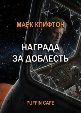 Награда за доблесть -                   Марк Клифтон - Аудиокниги лучшие mp3 слушать ~ бесплатно без регистрации - knigaaudio.com