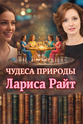 Чудеса природы - Лариса Райт - Аудиокниги лучшие mp3 слушать ~ бесплатно без регистрации - knigaaudio.com