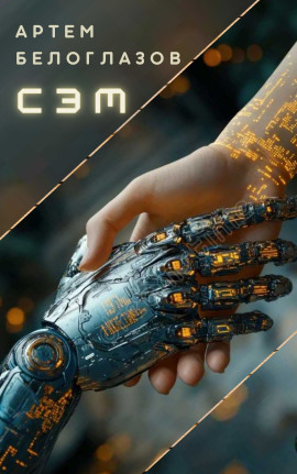 Сэм - Автор неизвестен - Аудиокниги лучшие mp3 слушать ~ бесплатно без регистрации - knigaaudio.com